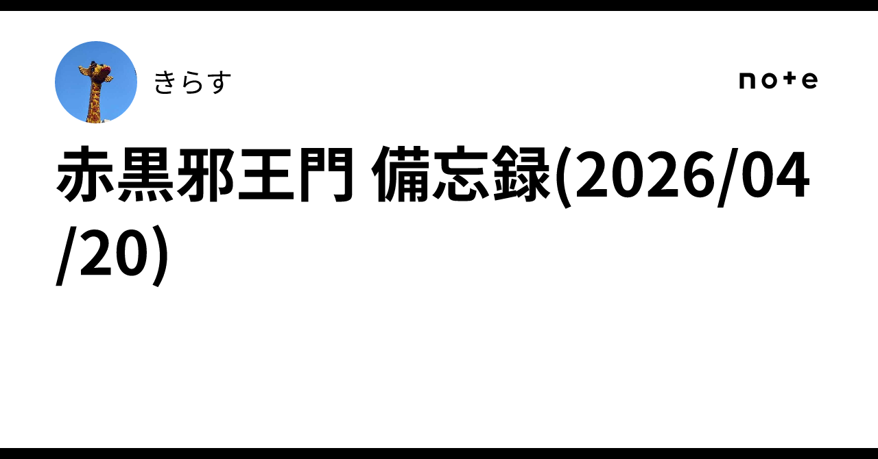 赤黒邪王門 備忘録(2026/04/20)｜きらす