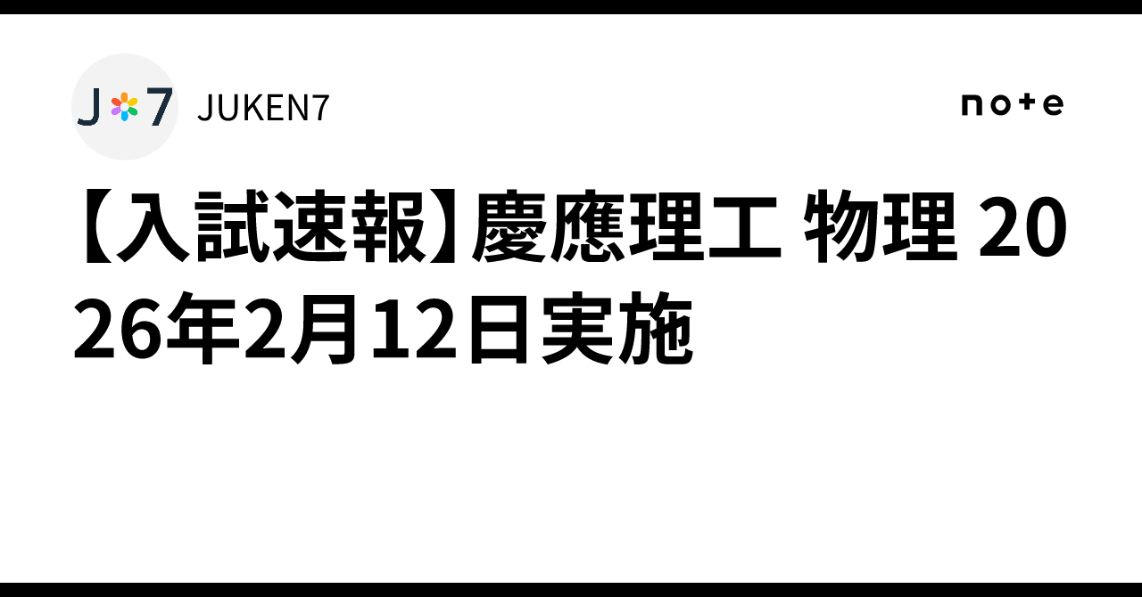 入試速報】慶應理工 物理 2026年2月12日実施｜JUKEN7