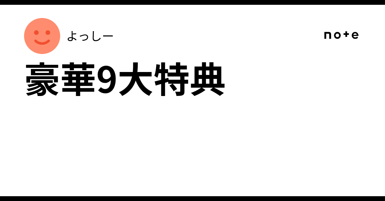 ✨豪華9大特典✨｜よっしー