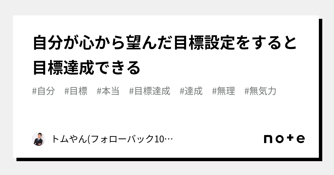 自分が心から望んだ目標設定をすると目標達成できる｜トムやん フォローバック100 ｜note