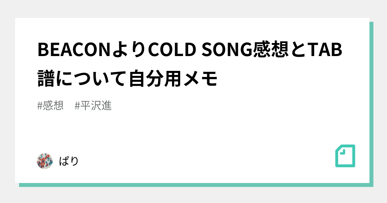 Beaconよりcold Song感想とtab譜について自分用メモ ましゅう Note