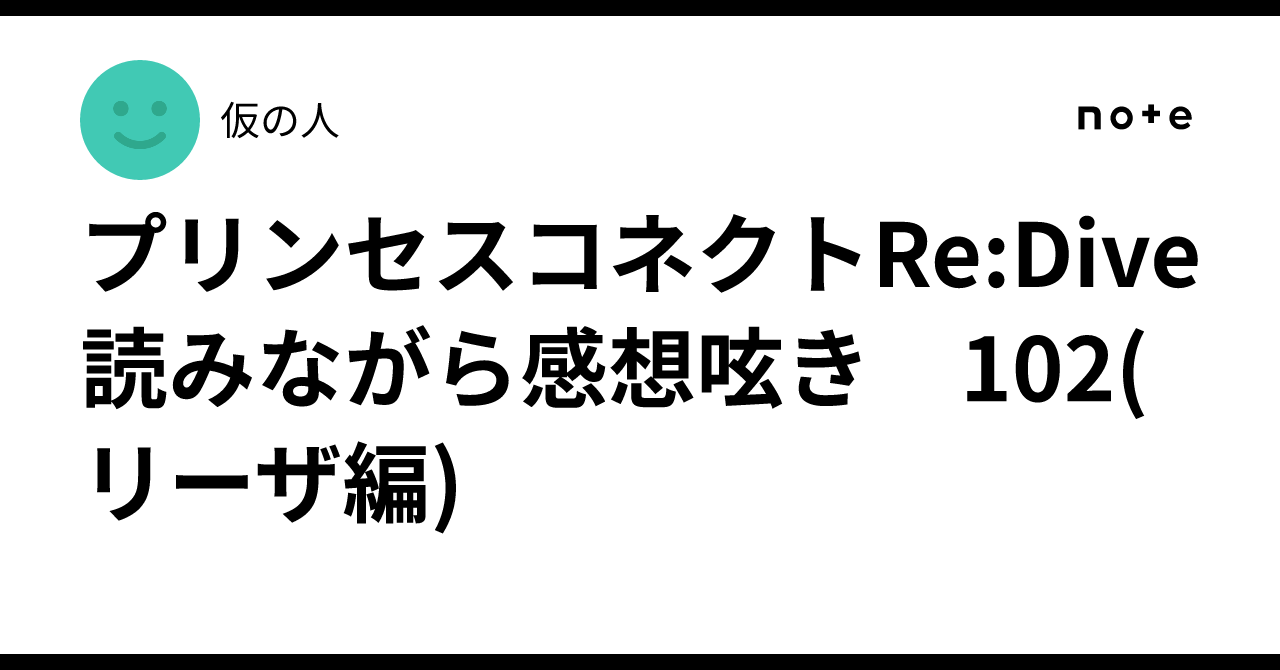 プリンセスコネクトRe:Dive 読みながら感想呟き　102(リーザ編)