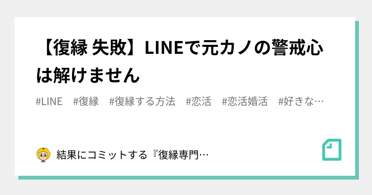 復縁 失敗 Lineで元カノの警戒心は解けません 結果にコミットする 復縁専門恋愛塾 Note