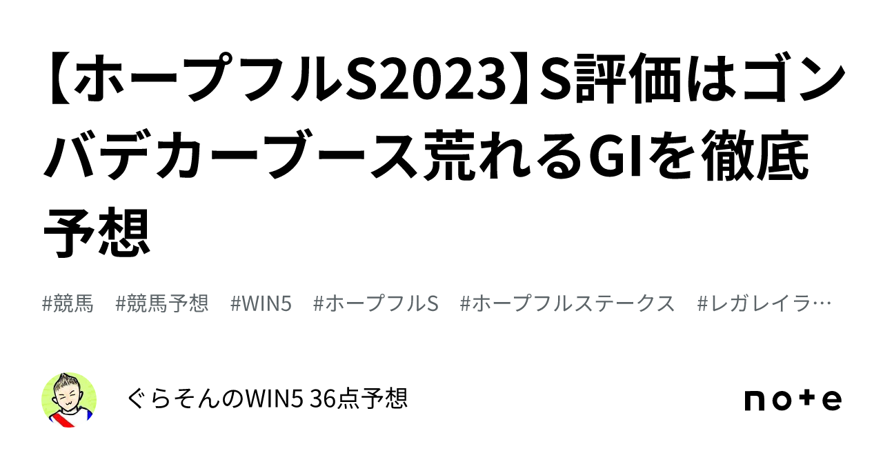 ホープフルS2023】S評価はゴンバデカーブース❗️荒れるGIを徹底予想❗️｜ぐらそんのWIN5 36点予想