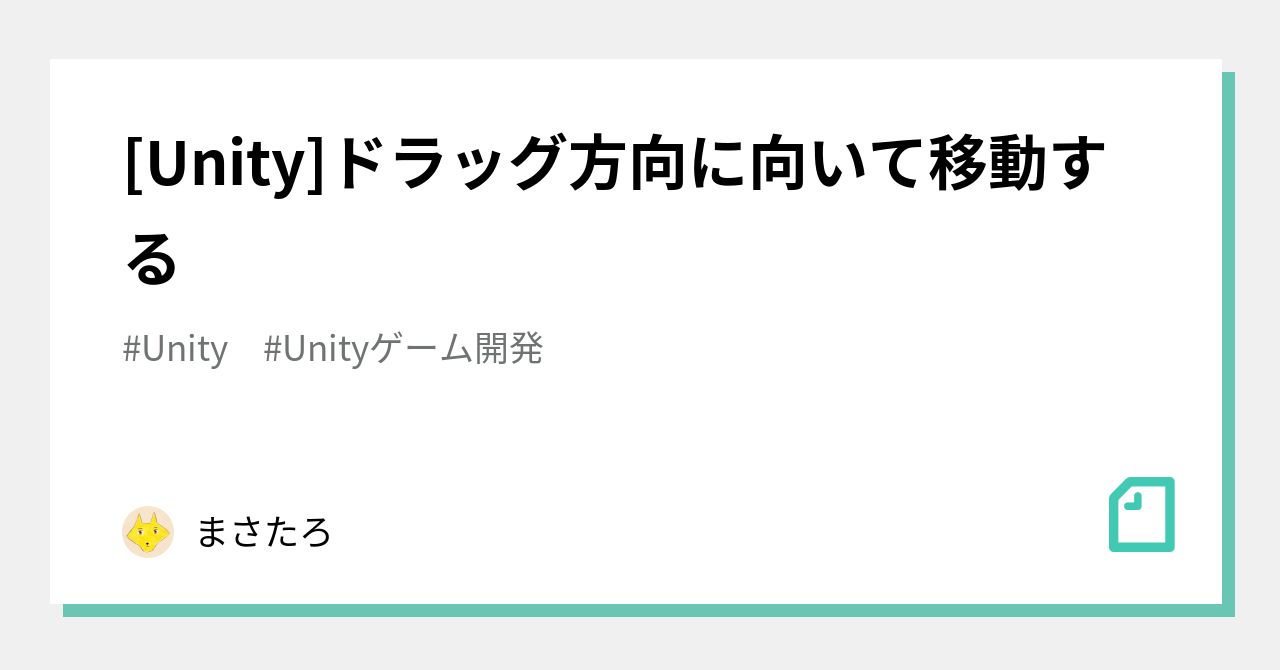 Unity]ドラッグ方向に向いて移動する｜まさたろ