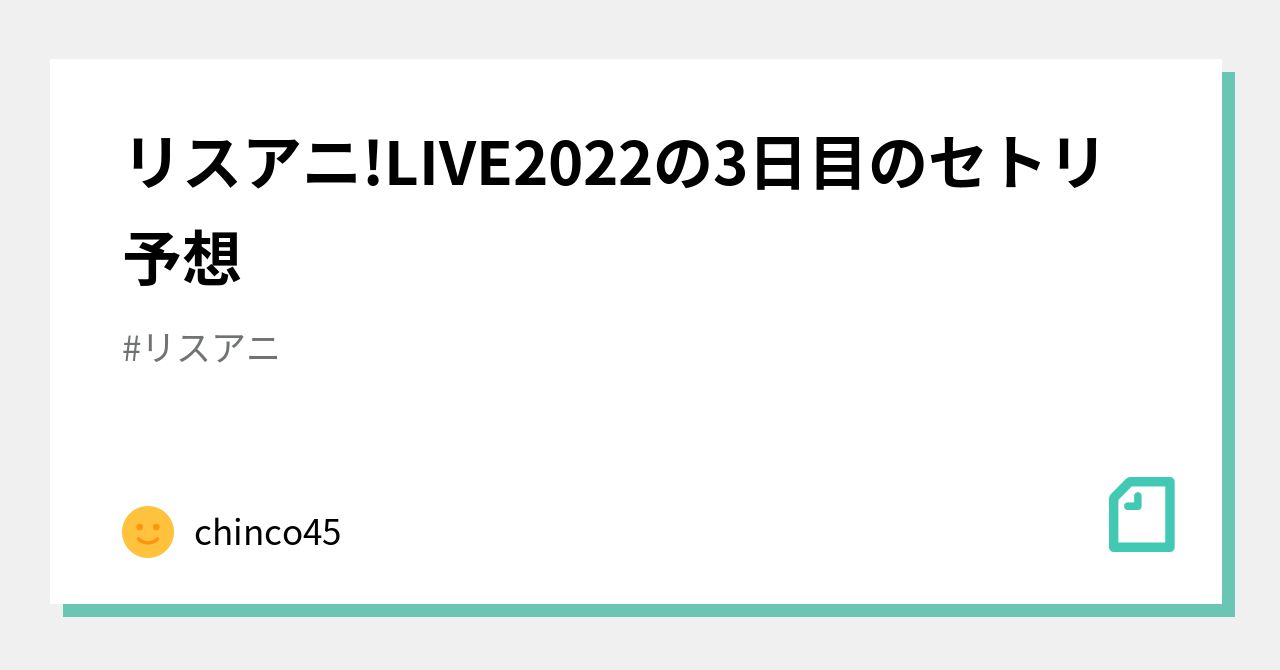 リスアニ Live22の3日目のセトリ予想 Chinco45 Note