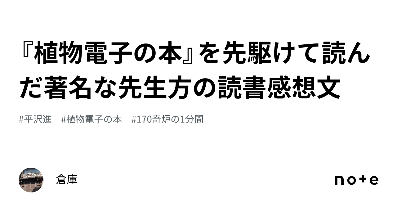 植物電子の本』を先駆けて読んだ著名な先生方の読書感想文｜倉庫