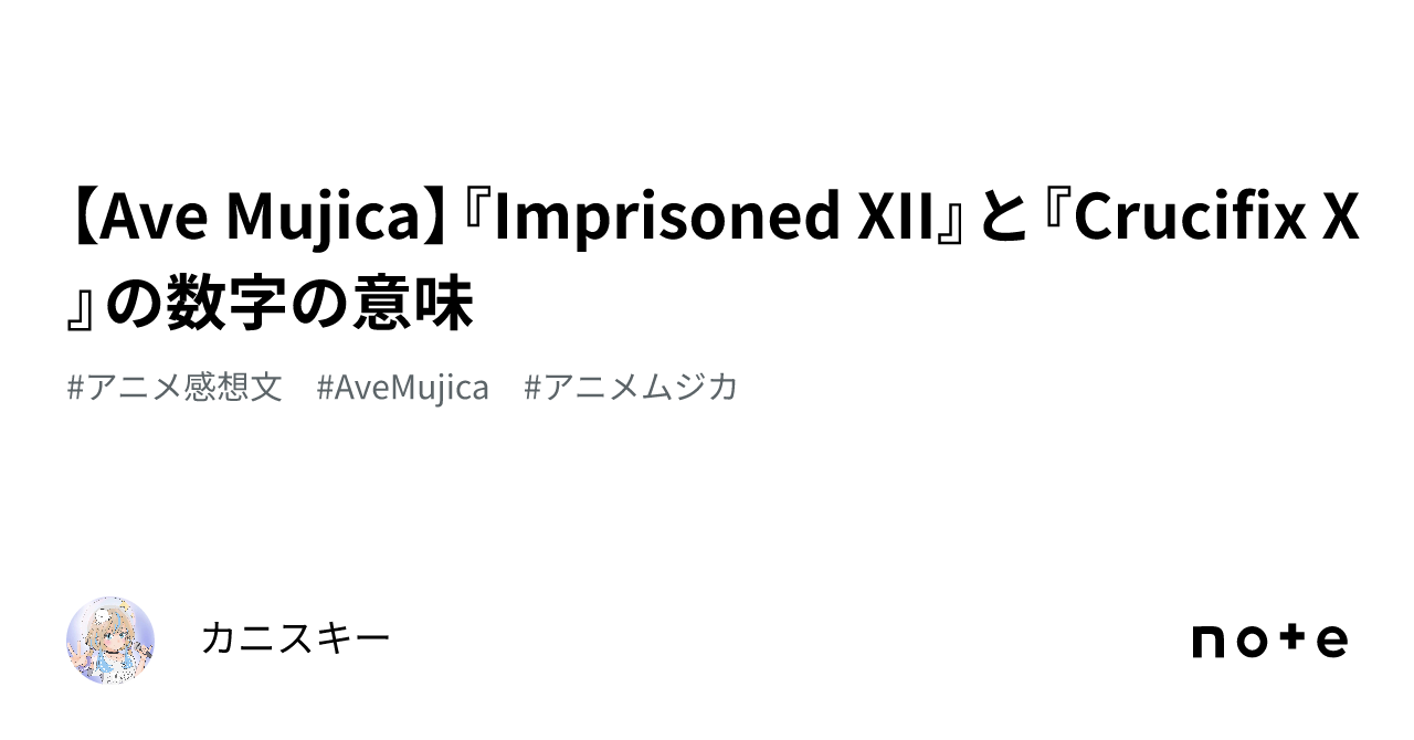 神はなぜいるのか? Ave Mujica】『Imprisoned XII』と『Crucifix X』の数字の意味