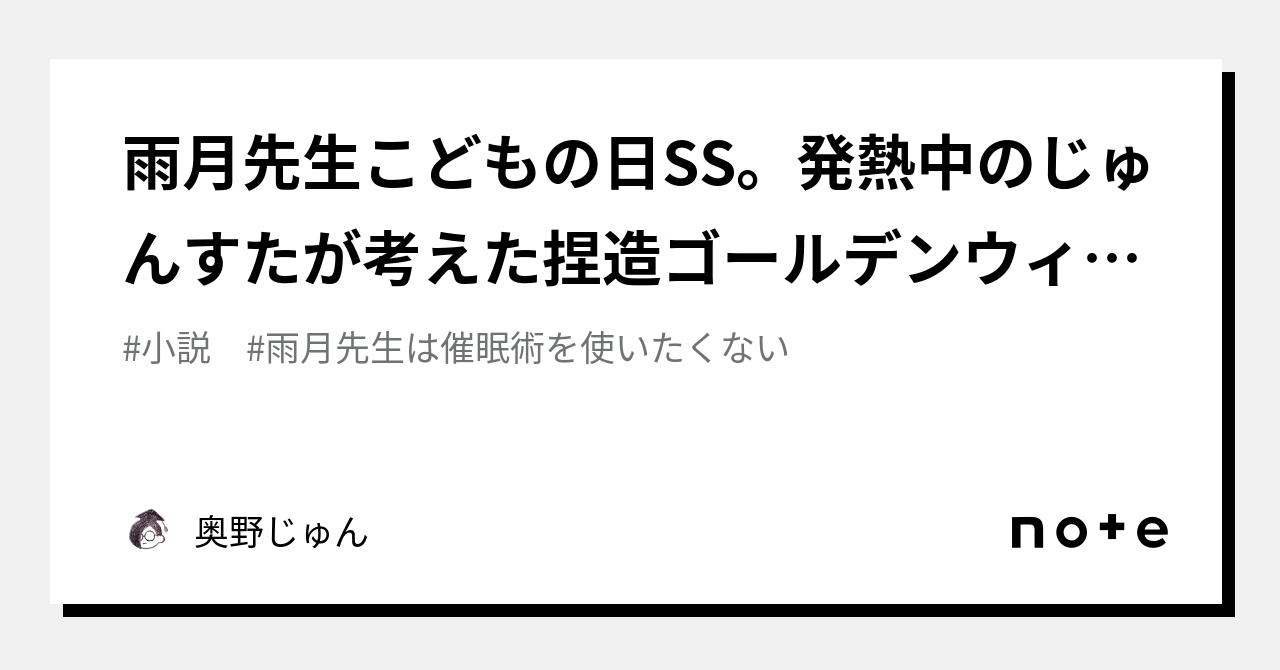 雨月先生こどもの日SS。発熱中のじゅんすたが考えた捏造