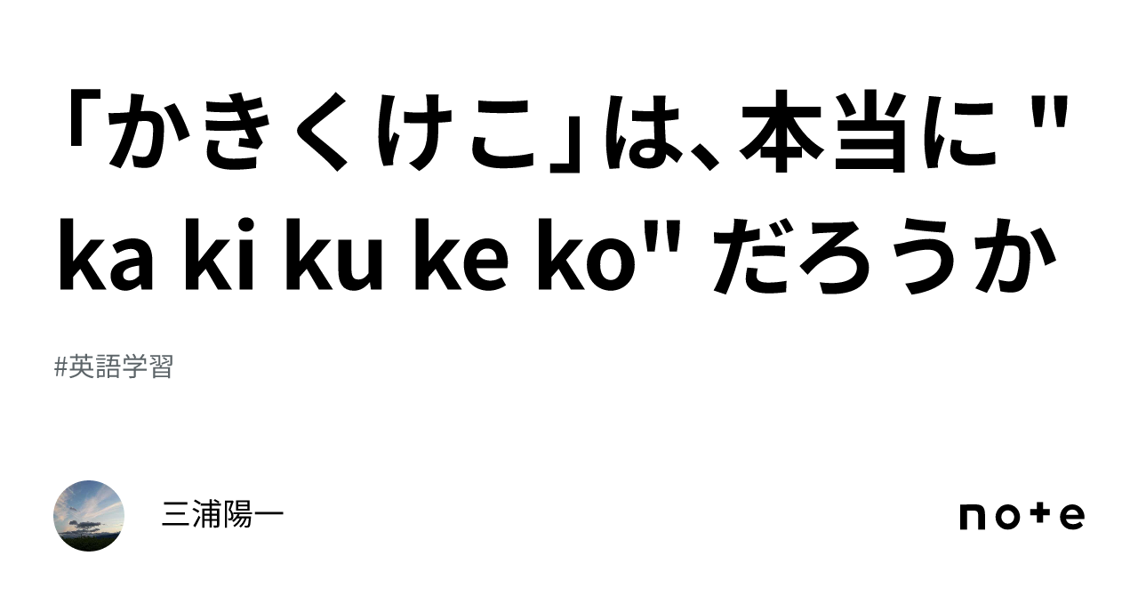 かきくけこ」は、本当に 
