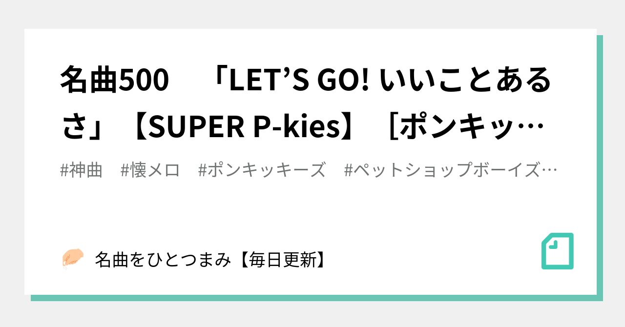 名曲500 Let S Go いいことあるさ Super P Kies ポンキッキーズ 名曲をひとつまみ 毎日更新 Note