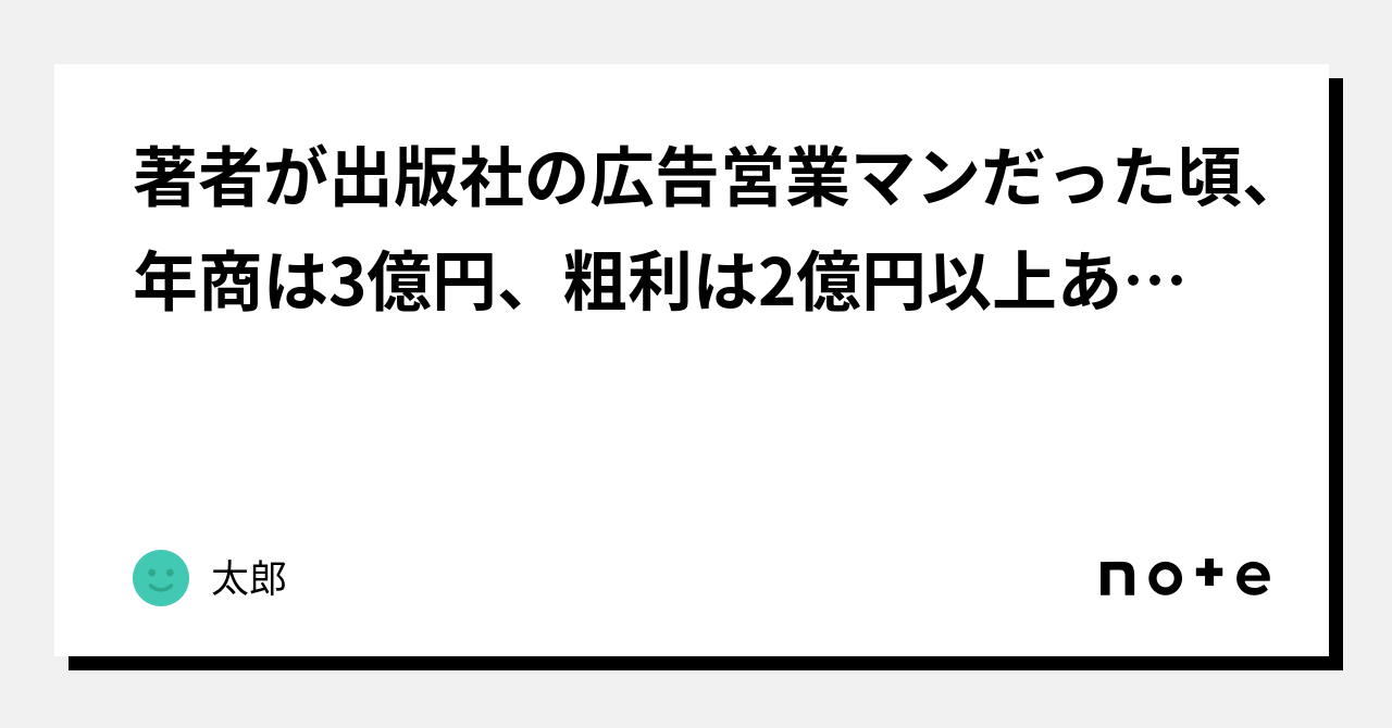 著者が出版社の広告営業マンだった頃、年商は3億円、粗利は2億円以上あったが、年収はその50分の1程度だった。｜桐山進也コンサル 