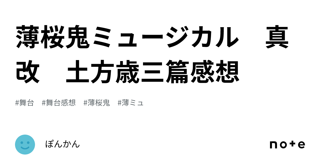 薄桜鬼ミュージカル 真改 土方歳三篇感想｜ぽんかん