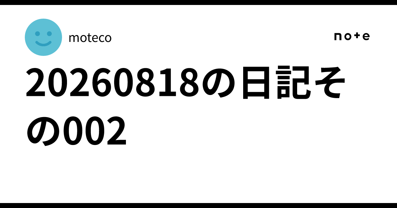 20260818の日記その002