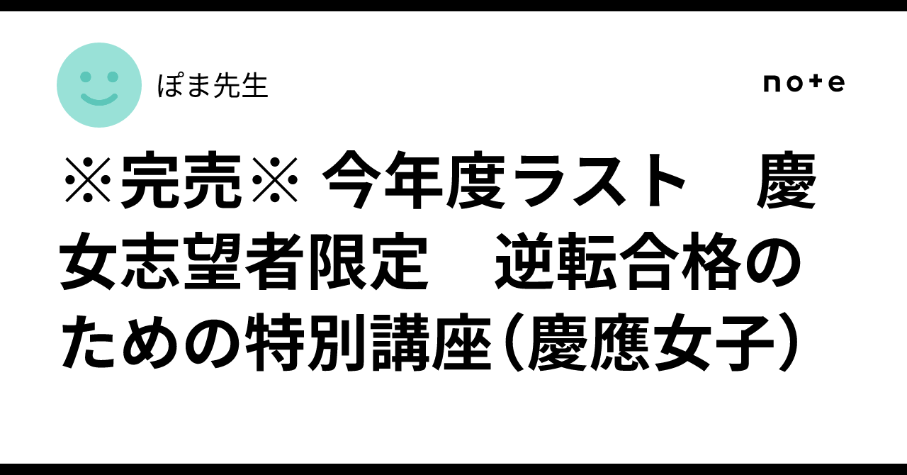 完売※ 今年度ラスト 慶女志望者限定 逆転合格のための特別講座（慶應