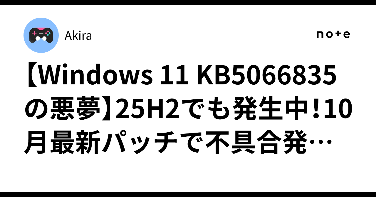Windows 11 KB5066835の悪夢】25H2でも発生中！10月最新パッチで不具合