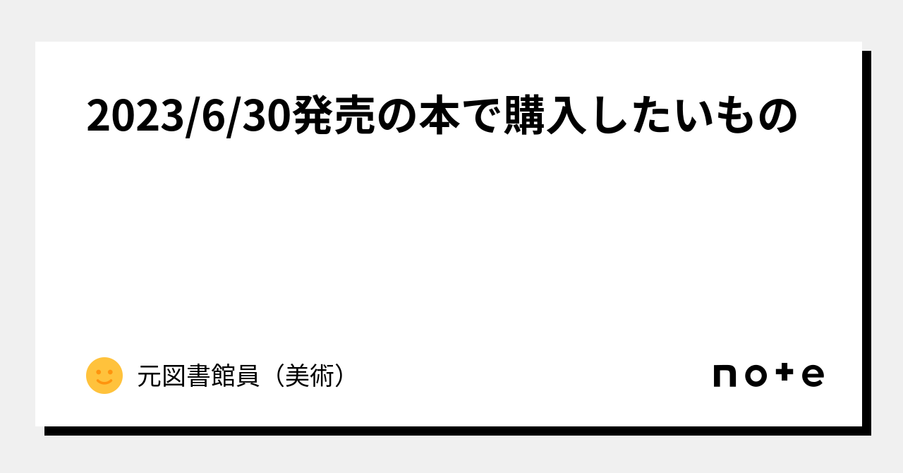 2023/6/30発売の本で購入したいもの｜美術を探求するすべての人へ向け