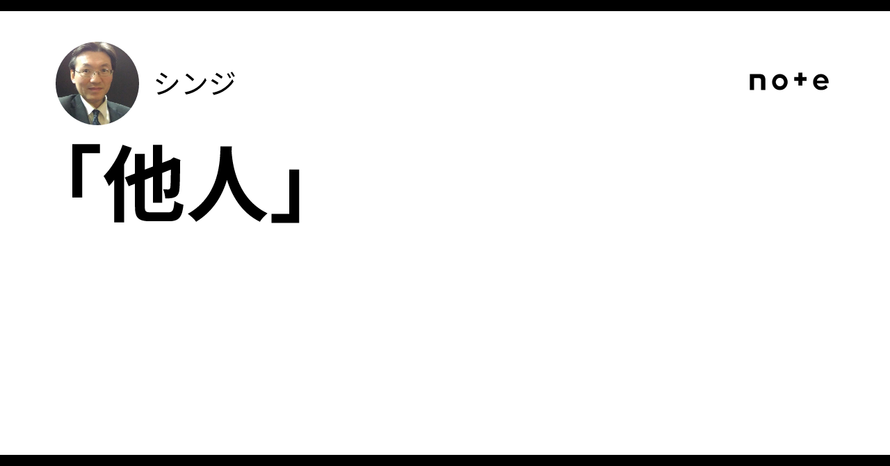 「他人」|シンジ