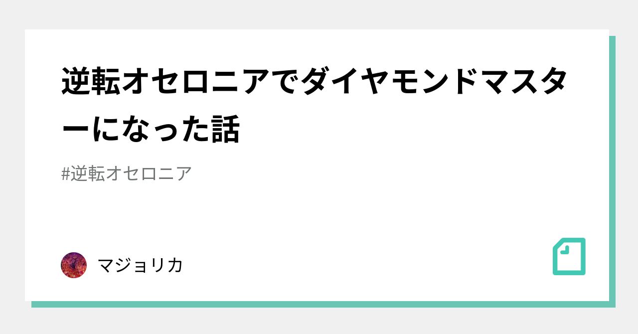 逆転オセロニアでダイヤモンドマスターになった話｜マジョリカ