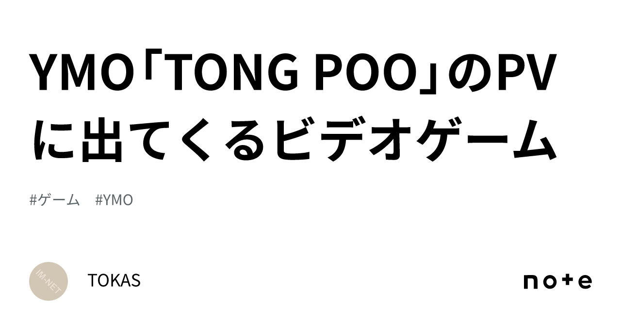 YMO「TONG POO」のPVに出てくるビデオゲーム｜TOKAS