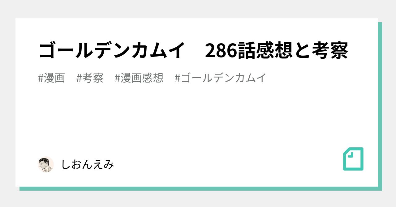 ゴールデンカムイ 286話感想と考察 しおんえみ Note