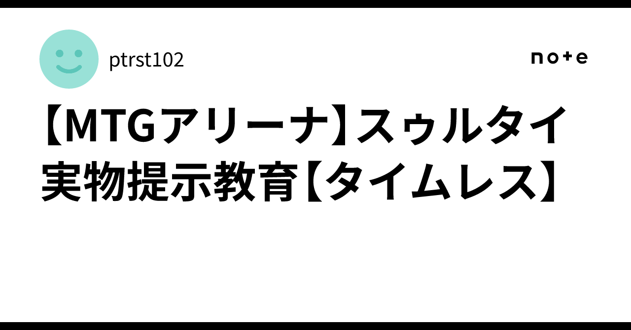 MTGアリーナ】スゥルタイ実物提示教育【タイムレス】｜ptrst102