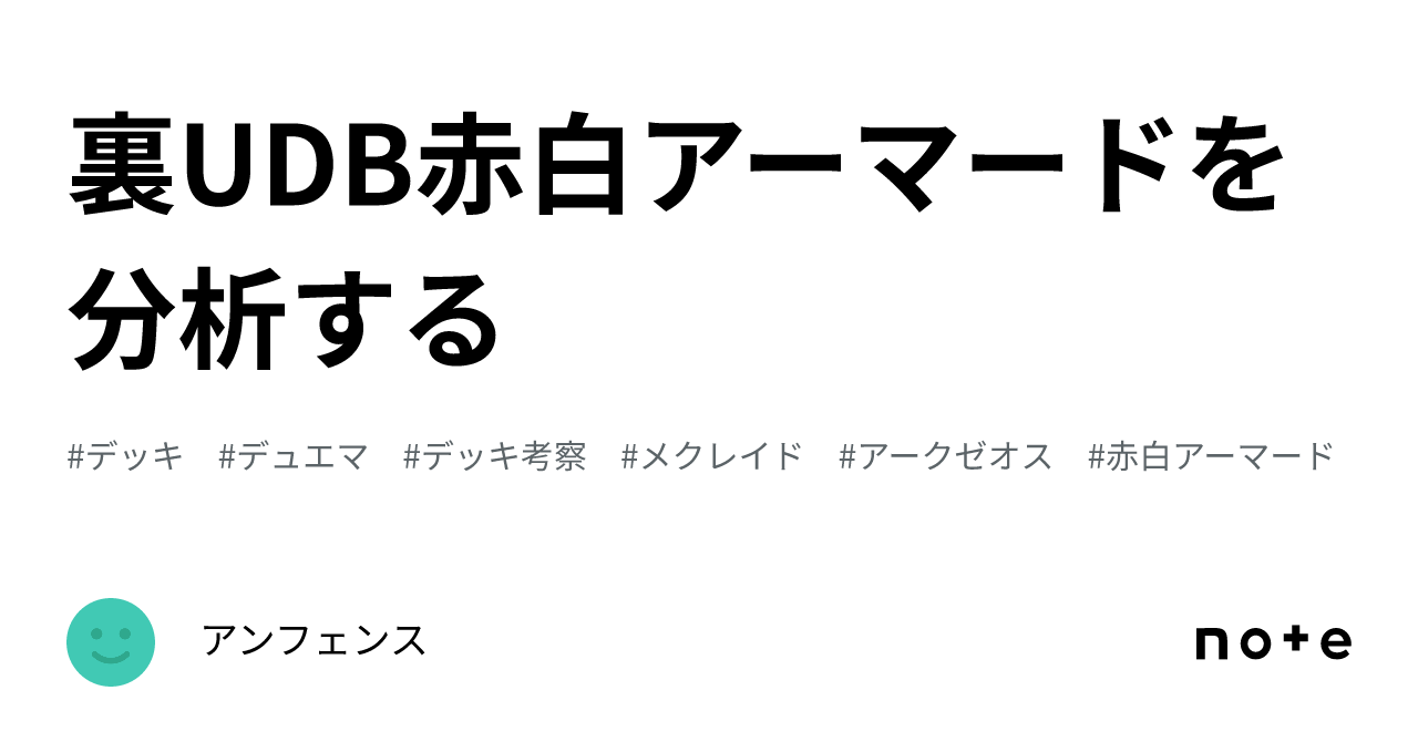 裏UDB赤白アーマードを分析する｜アンフェンス