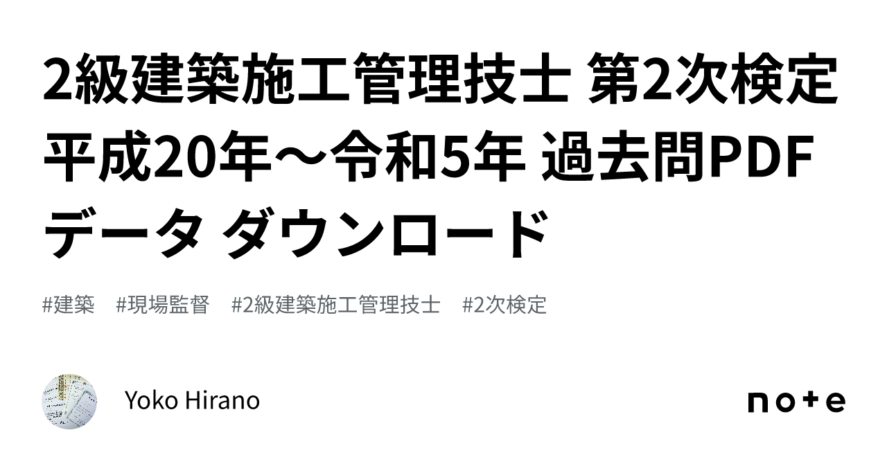 2級建築施工管理技士 第2次検定 平成20年〜令和5年 過去問PDF データ ダウンロード｜Yoko Hirano