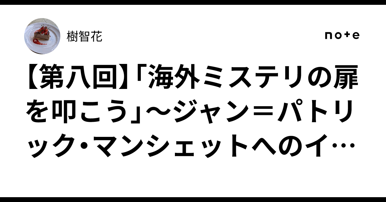 第八回】「海外ミステリの扉を叩こう」～ジャン＝パトリック 