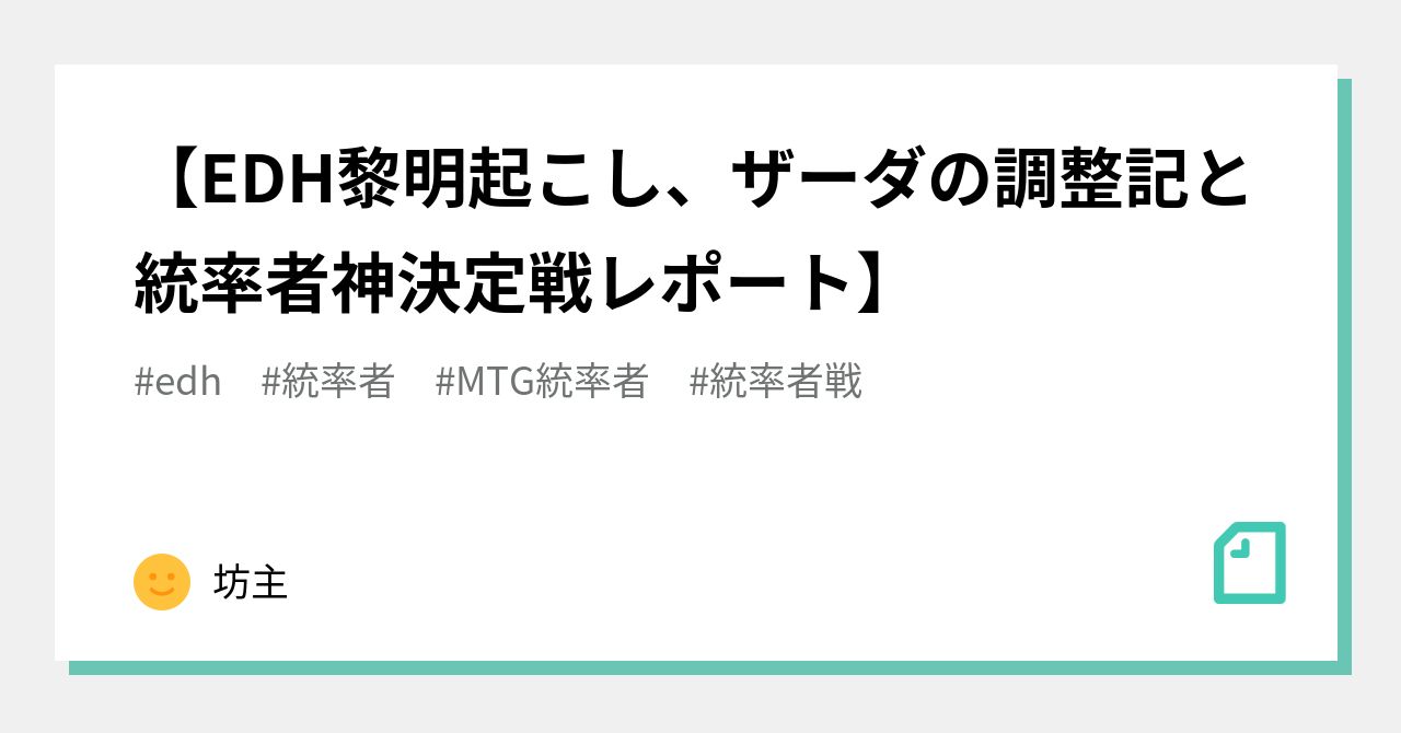 EDH黎明起こし、ザーダの調整記と統率者神決定戦レポート】｜坊主