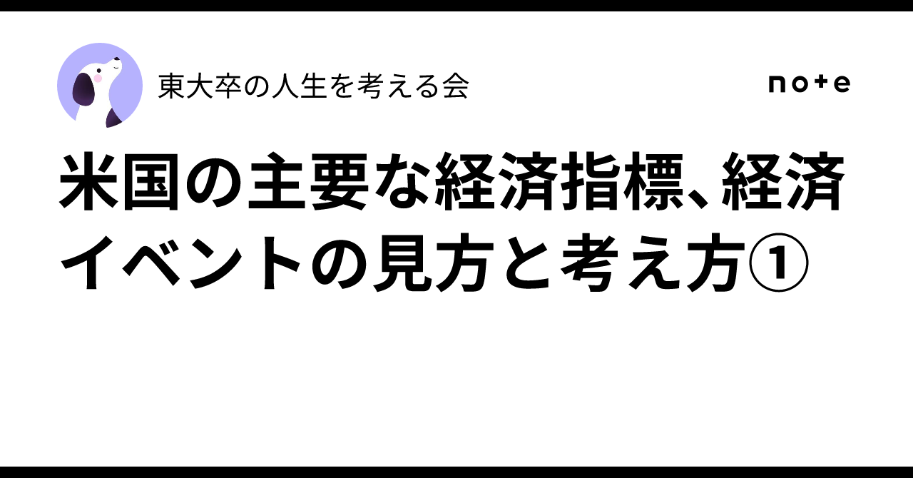 米国の主要な経済指標、経済イベントの見方と考え方①｜東大卒の人生を考える会