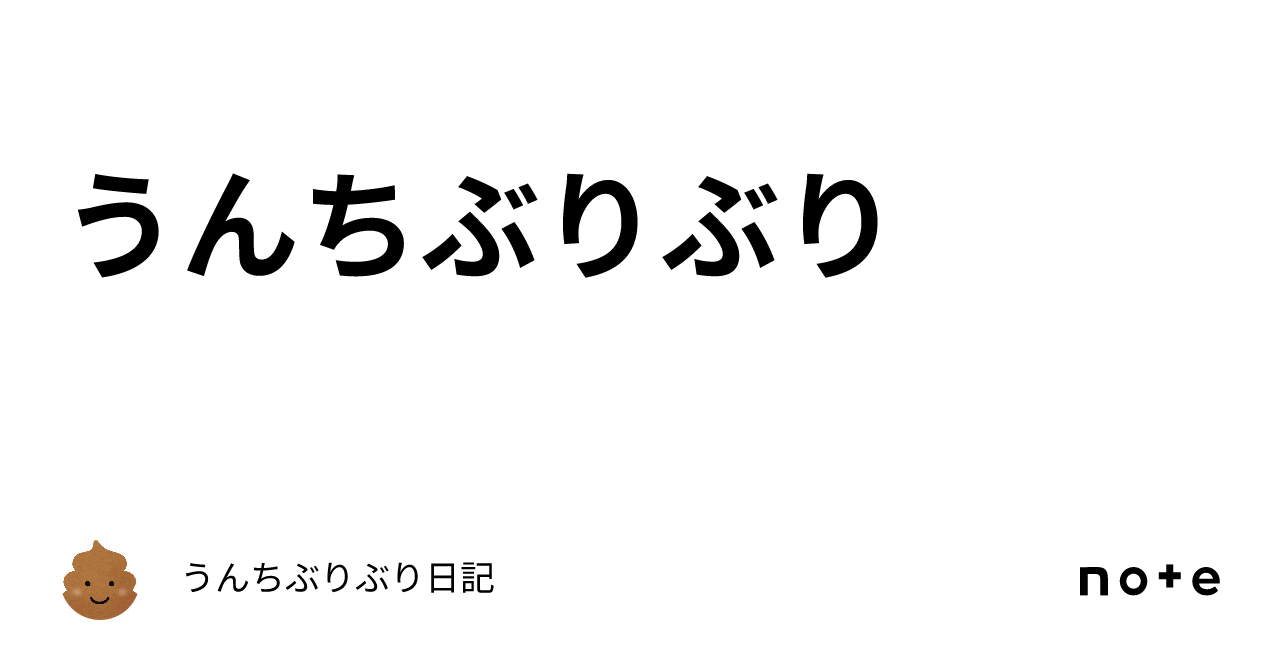 うんちぶりぶり💩｜うんちぶりぶり日記