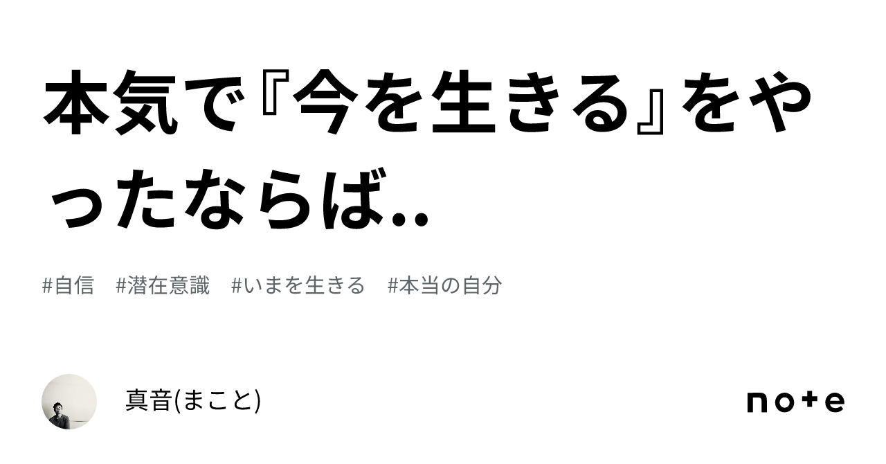 本気で『今を生きる』をやったならば ｜真音 まこと