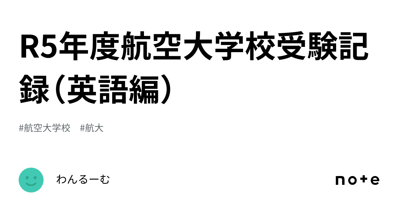 R5年度航空大学校受験記録（英語編）｜わんるーむ