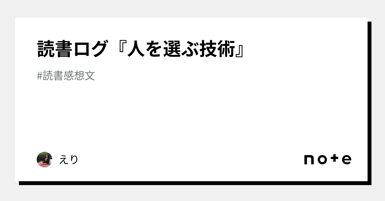 読書ログ『人を選ぶ技術』｜えり