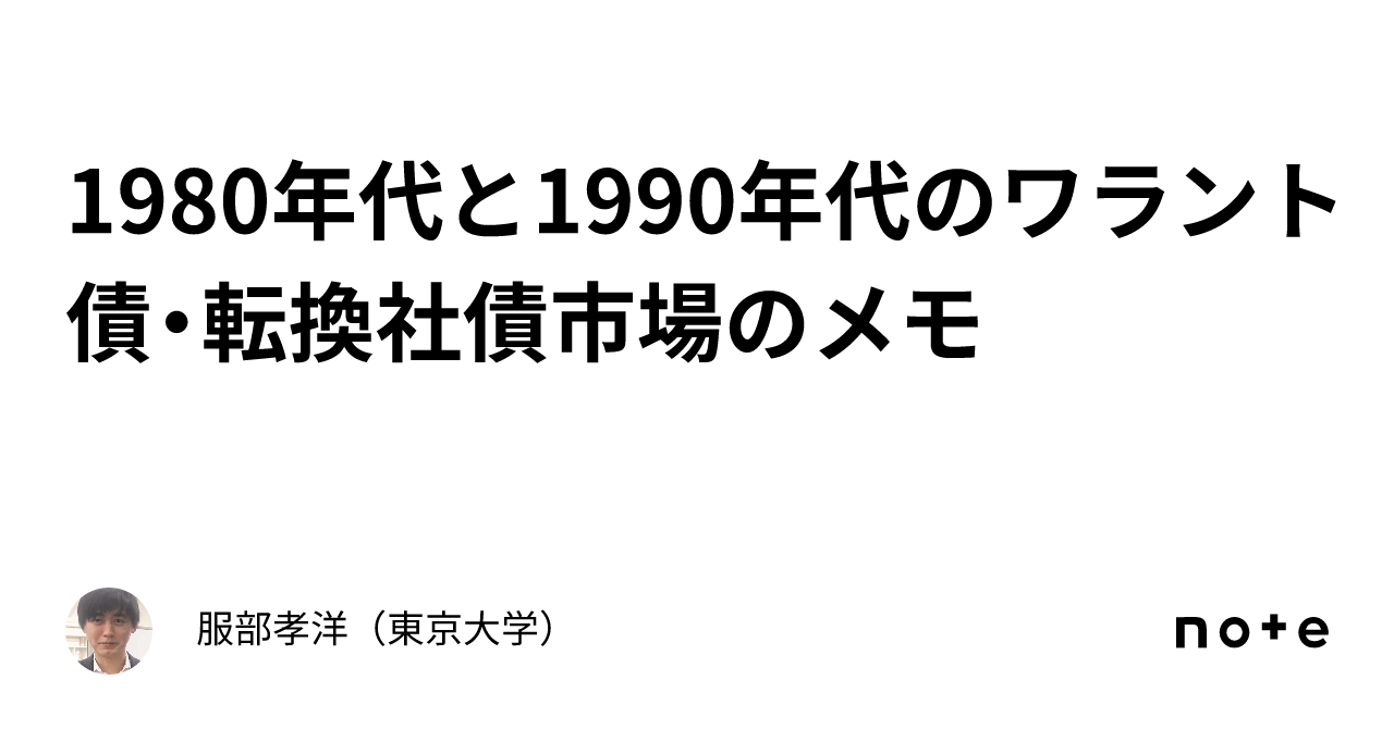 1980年代と1990年代のワラント債・転換社債市場のメモ｜服部孝洋