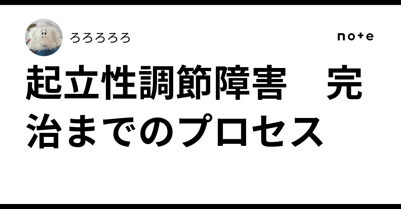 起立性調節障害 完治までのプロセス|ろろろろろ