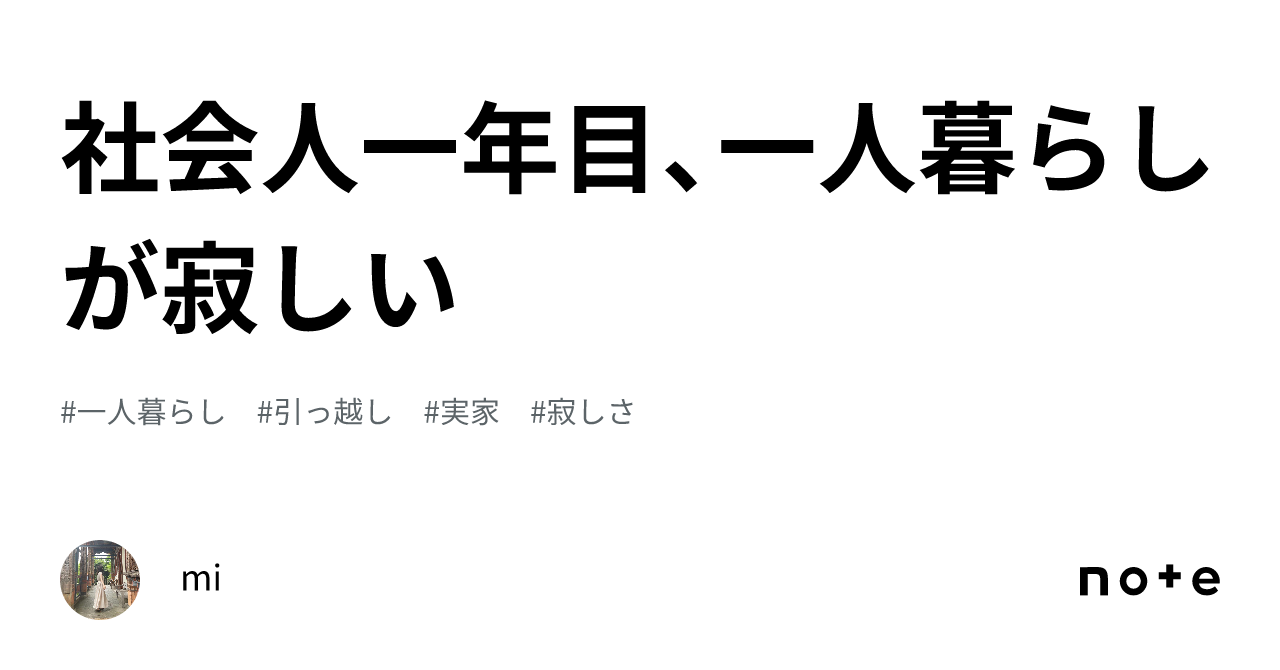 社会人一年目、一人暮らしが寂しい｜mi