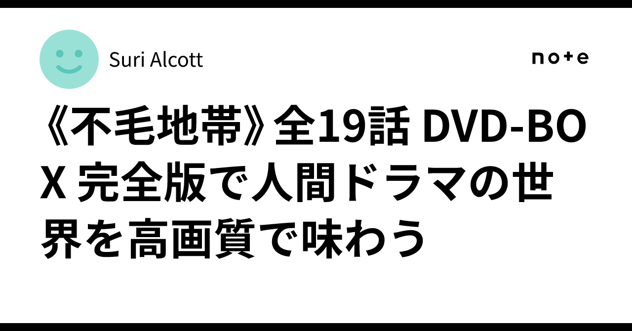 不毛地帯》全19話 DVD-BOX 完全版で人間ドラマの世界を高画質で