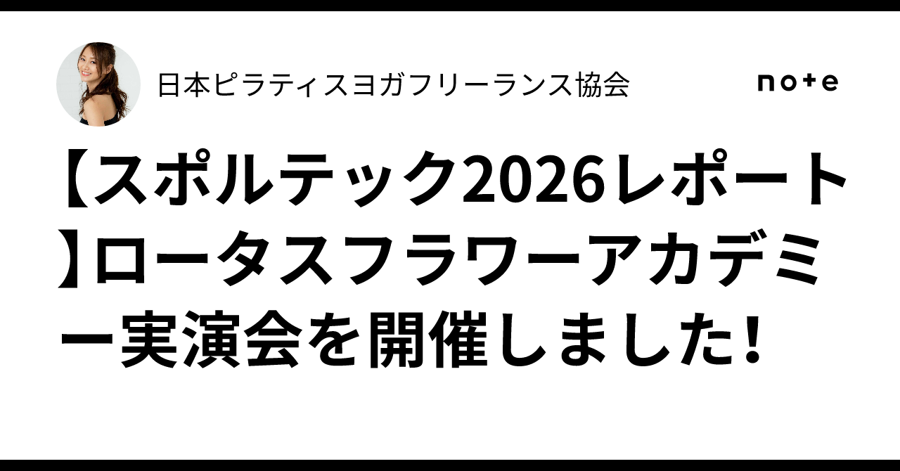 【スポルテック2026レポート】ロータスフラワーアカデミー実演会を開催しました！