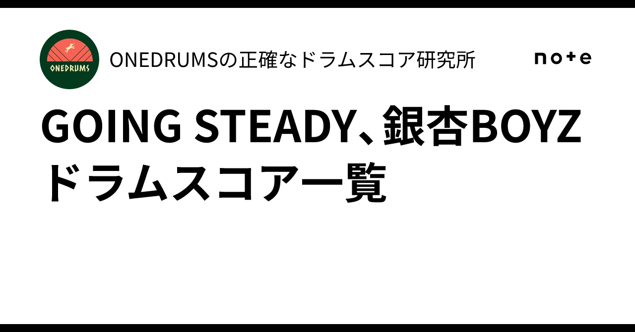 GOING STEADY、銀杏BOYZドラムスコア一覧｜ONEDRUMSの正確なドラム