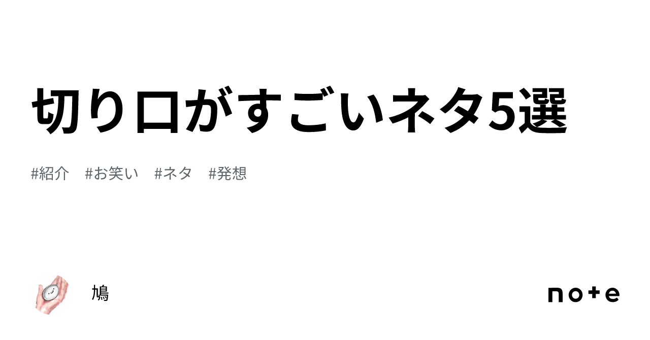 切り口がすごいネタ5選|鳩