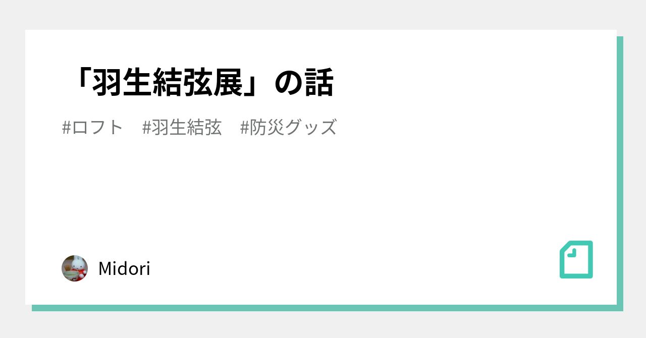 羽生結弦展」の話｜Midori