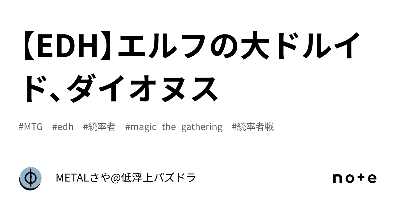 EDH】エルフの大ドルイド、ダイオヌス｜METALさや@EDH専民