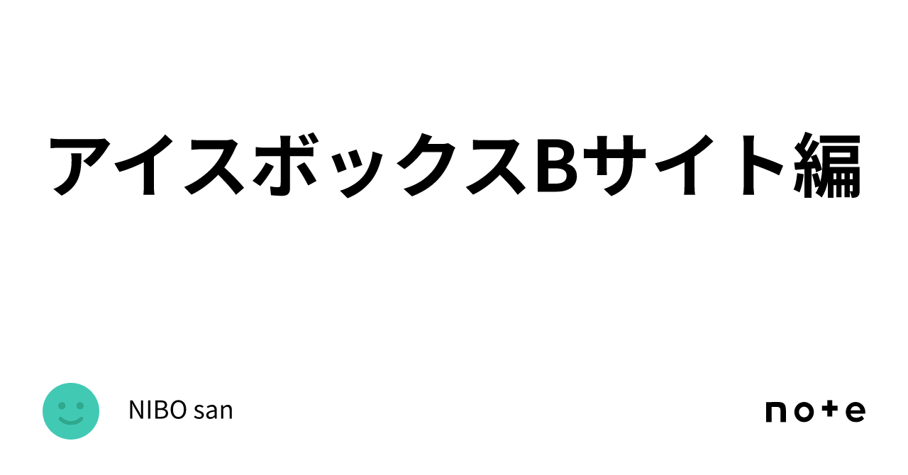 アイスボックスBサイト編｜NIBO32