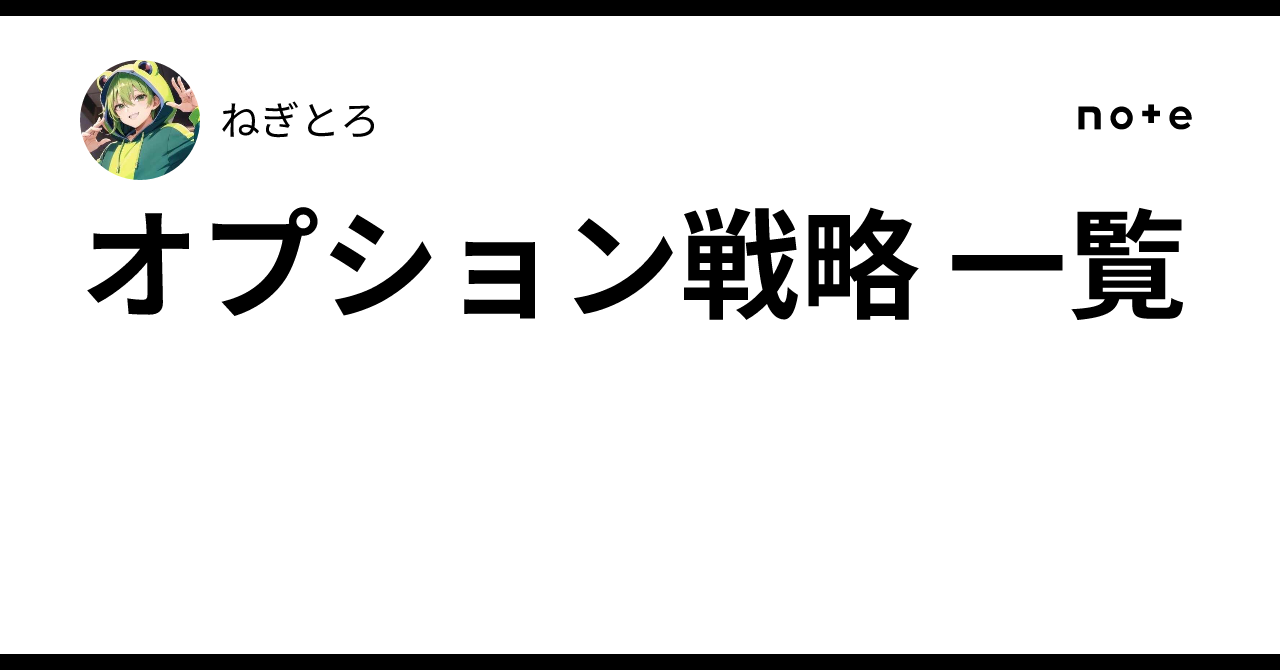 オプション戦略 一覧｜ねぎとろ