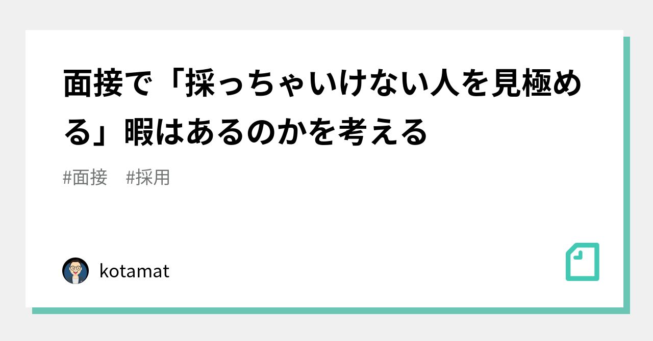 採用・面接で「採ってはいけない人」の見きわめ方 えぐい