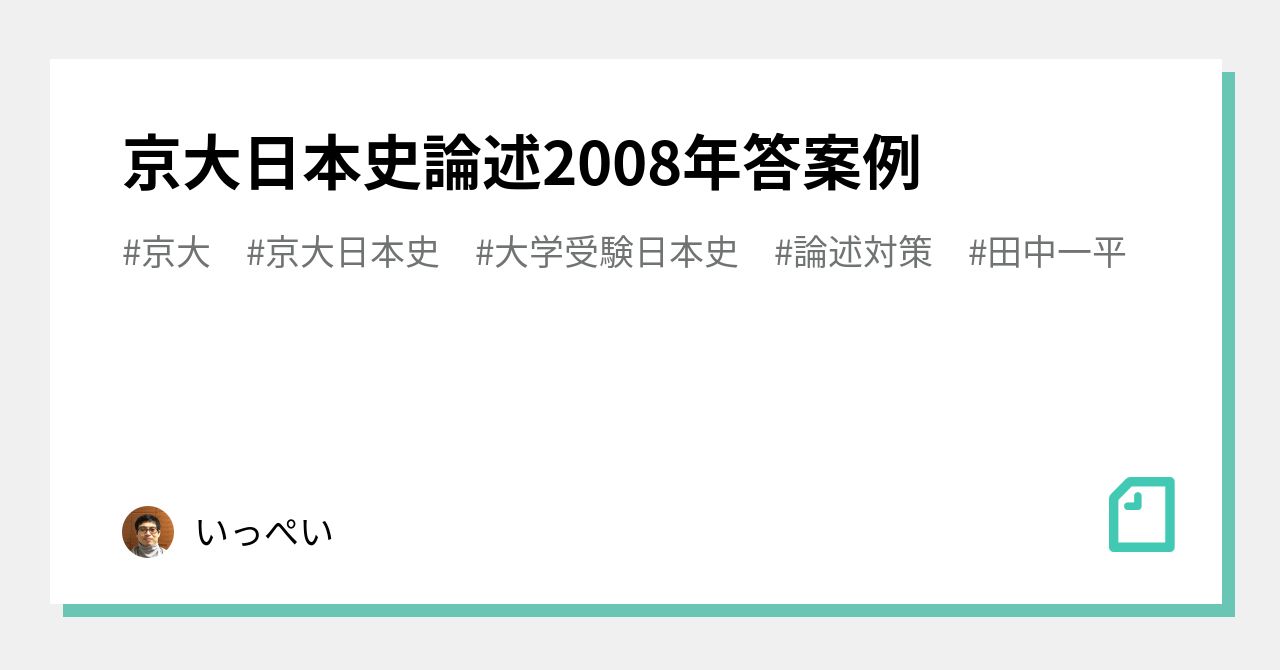 京大日本史論述2008年答案例｜田中一平（日本史講師）