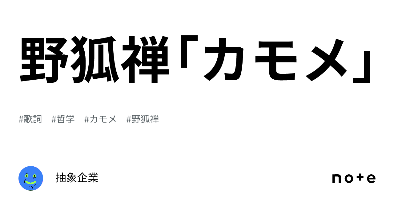 野狐禅「カモメ」｜抽象企業