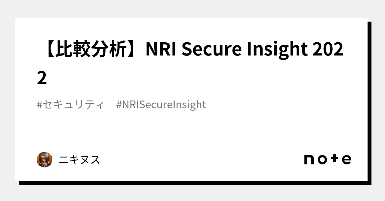 【比較分析】NRI Secure Insight 2022｜ニキヌス